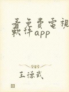 看免费电视剧的软件app