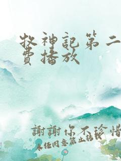 牧神记第二季免费播放