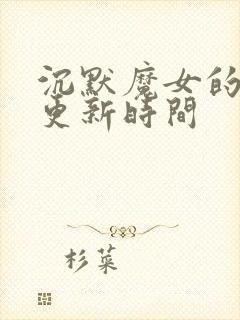 沉默魔女的秘密更新时间