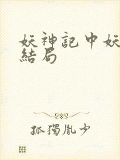 妖神记中妖主的结局