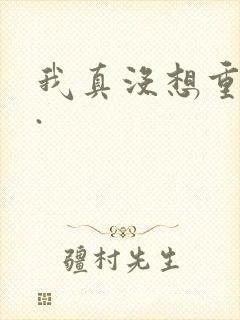 我真没想重生啊.