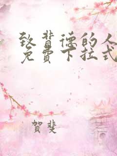 致背德的人漫画免费下拉式