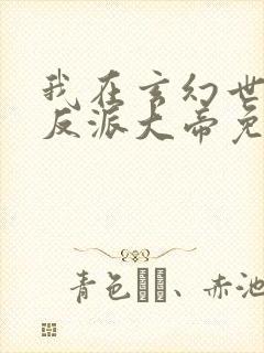 我在玄幻世界当反派大帝免费阅读