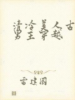 清冷美人古耽双男主穿越