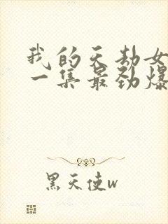 我的天劫女友哪一集最劲爆