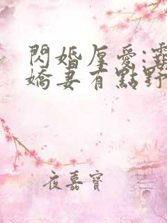 闪婚厚爱:霸总娇妻有点野免费阅读