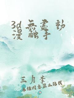 3d 无尽 动漫 触手