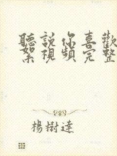 听说你喜欢我花絮视频完整版