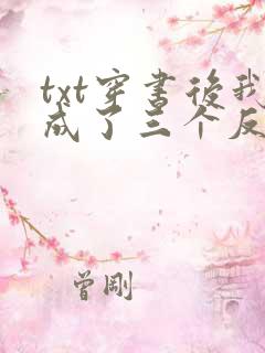 txt穿书后我成了三个反派的恶毒后娘