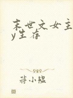 末世文女主靠jy生存