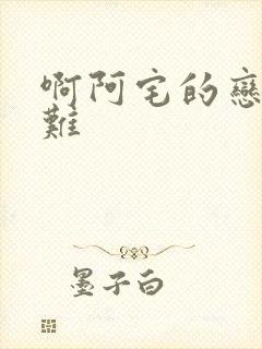 啊阿宅的恋爱真难