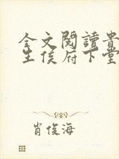 全文阅读贵女重生侯府下堂妻