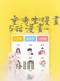 重考生漫画第45话漫画link