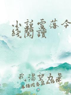 小说雪落今朝在线阅读