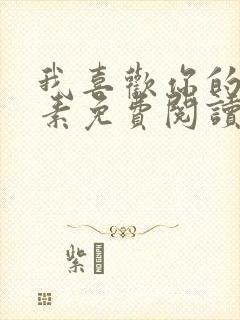 我喜欢你的信息素免费阅读小说