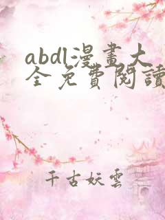 abdl漫画大全免费阅读