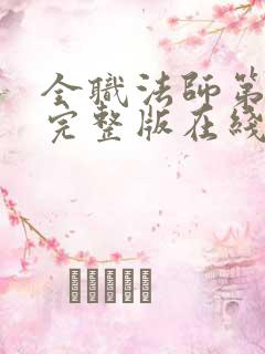 全职法师第二季完整版在线观看