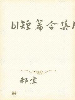 bl短篇合集h