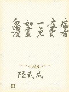 忽如一夜病娇来漫画免费看全集