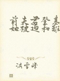 前夫君登基为帝她被迫和离盛妩