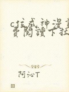 c位成神漫画免费阅读下拉式