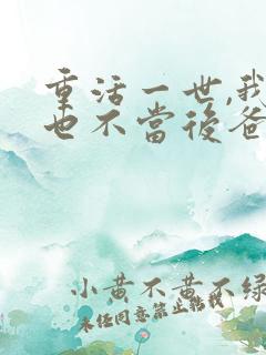 重活一世,我再也不当后爸免费全集