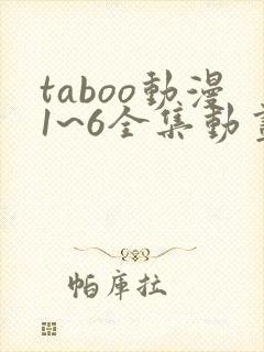 taboo动漫1~6全集动画
