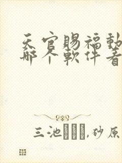 天官赐福动漫在哪个软件看