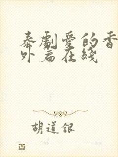 泰剧爱的香气番外篇在线