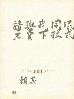 请与我同眠漫画免费下拉式看漫画