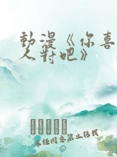 动漫《你喜欢亚人对吧》