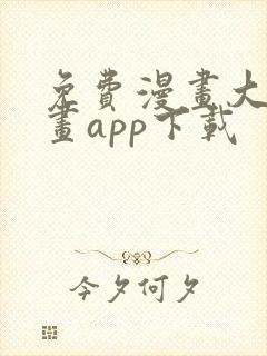 免费漫画大全漫画app下载