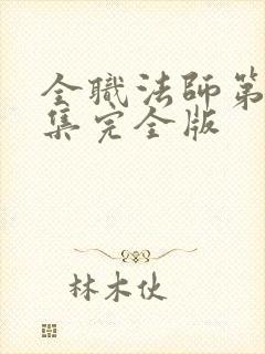 全职法师第季6集完全版