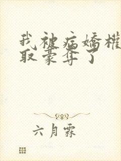 我被病娇权臣强取豪夺了