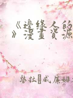 《边缘人的复仇》漫画资源获取