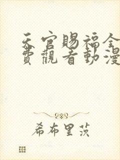 天官赐福全集免费观看动漫第二季