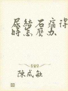 尿结石痛得厉害时怎么办