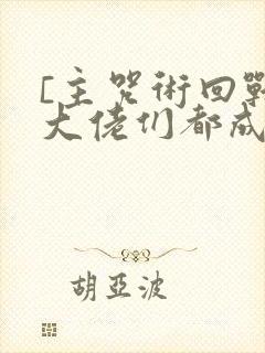 [主咒术回战]大佬们都成了我的咒术