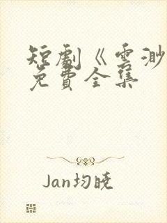 短剧《云渺》5免费全集