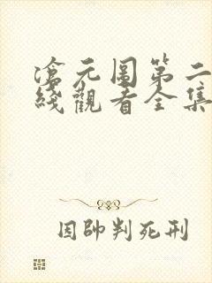沧元图第二季在线观看全集免费高清58