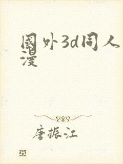 国外3d同人动漫