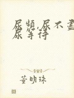 尿频,尿不尽,尿等待