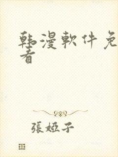 韩漫软件免费观看