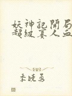 妖神记开局获得超级赛人血脉