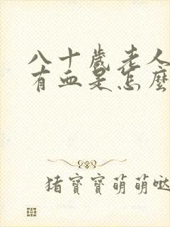 八十岁老人小便有血是怎么回事