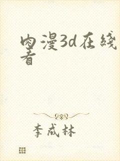 肉漫3d在线观看