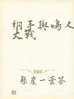 纲手与鸣人温泉大战