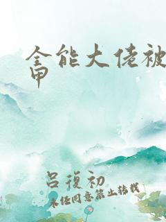 全能大佬被拆马甲