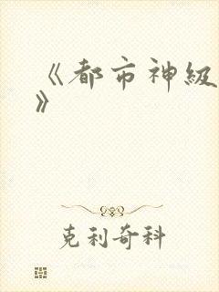 《都市神级弃少》