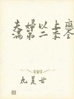 夫妇以上恋人未满第二季全集